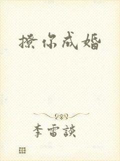 撩你成婚
