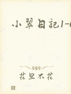 小翠日记1-6