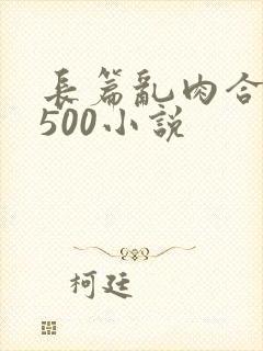 长篇乱肉合集乱500小说