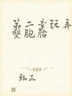 第二章玩弄校花双胞胎