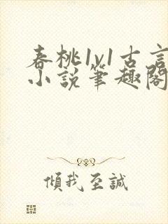 春桃1v1古言小说笔趣阁