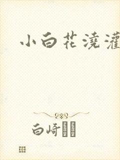 小白花浇灌日常