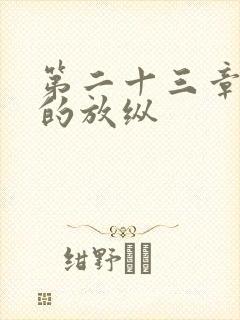 第二十三章小莹的放纵