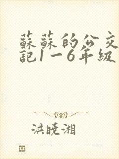 苏苏的公交车日记1一6年级