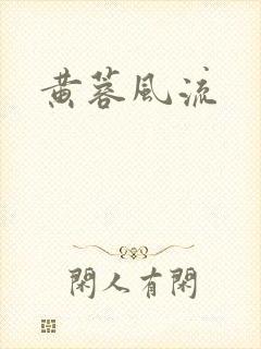 黄蓉风流