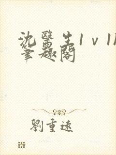 沈医生1ⅴ1h笔趣阁