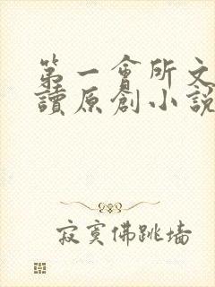 第一会所文学阅读原创小说