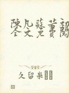 陈凡苏若初小说全文免费阅读无弹窗