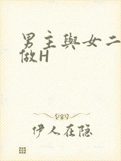 男主与女二疯狂做H