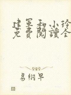 建军和小玲小说免费阅读全文最新章节