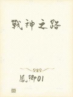 战神之路