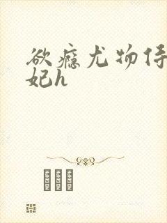 欲瘾尤物侍卫蕊妃h