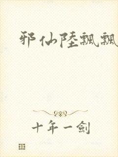 邪仙陆飘飘