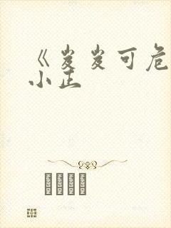 《岌岌可危》夏小正