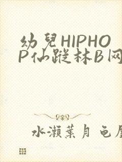 幼儿HIPHOP仙踪林B网