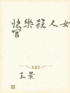 快乐杀人女搜查官