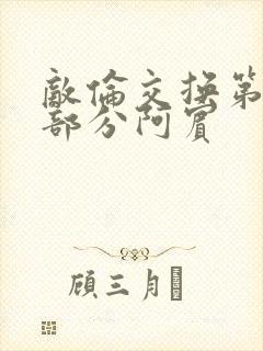 敌伦交换第11部分阿宾