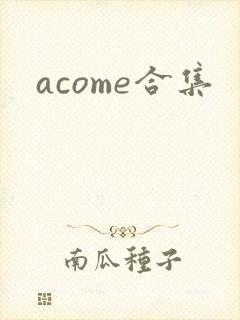 acome合集封面