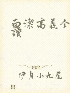 白洁高义全文阅读