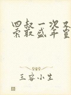 四叔一次又一次索取盛年岂为奴才