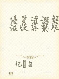 优质灌溉系统y液收集系统