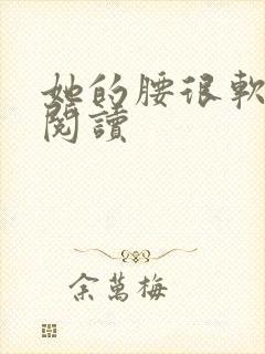 她的腰很软全文阅读