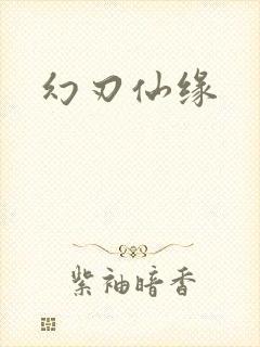 幻刃仙缘