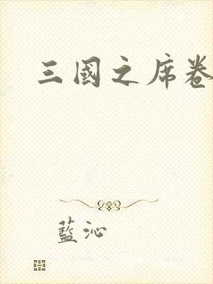 三国之席卷天下