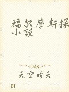 福尔摩斯探案集小说