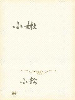 小嫩
