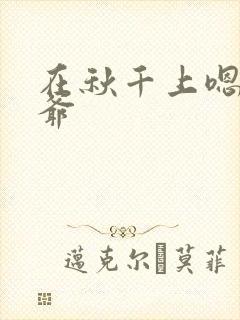 在秋千上嗯啊王爷