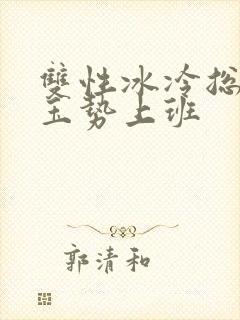 双性冰冷总裁含玉势上班