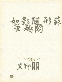 如影随形苏玛丽 笔趣阁