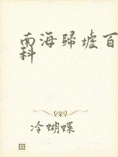 南海归墟百度百科