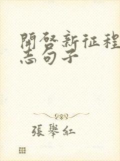 开启新征程的励志句子