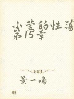 小莹的性荡生活第15章
