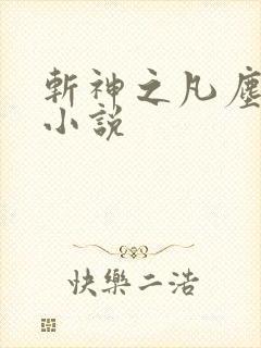 斩神之凡尘神域小说