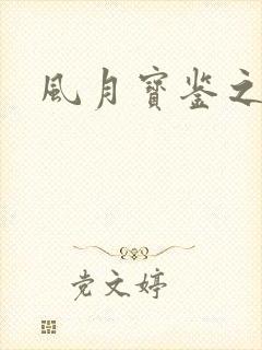风月宝鉴之