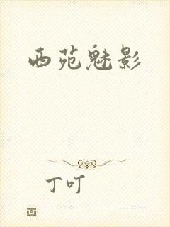 西苑魅影