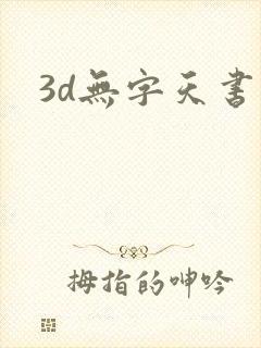 3d无字天书