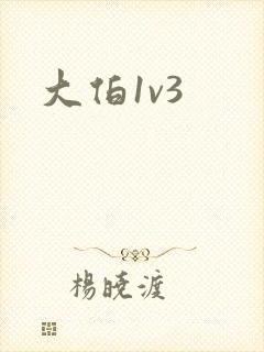 大伯1v3
