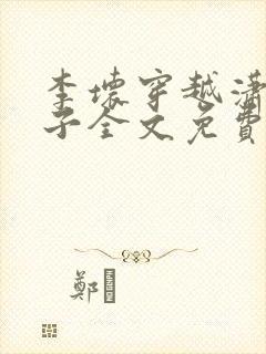 李坏穿越潇王世子全文免费阅读