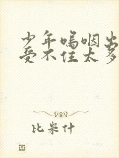 少年呜咽出声承受不住太多