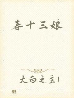春十三娘