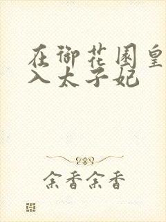 在御花园皇上进入太子妃