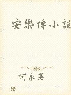 安乐传小说