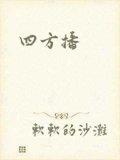 四方播