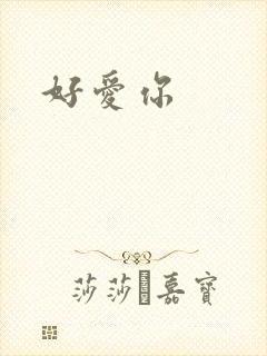 好爱你