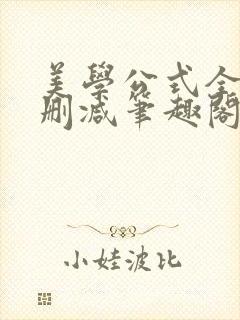 美学公式全文无删减笔趣阁