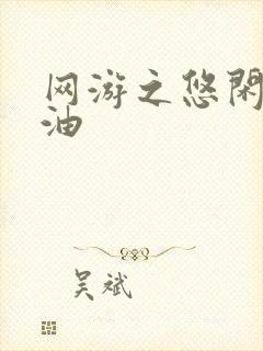 网游之悠闲打酱油